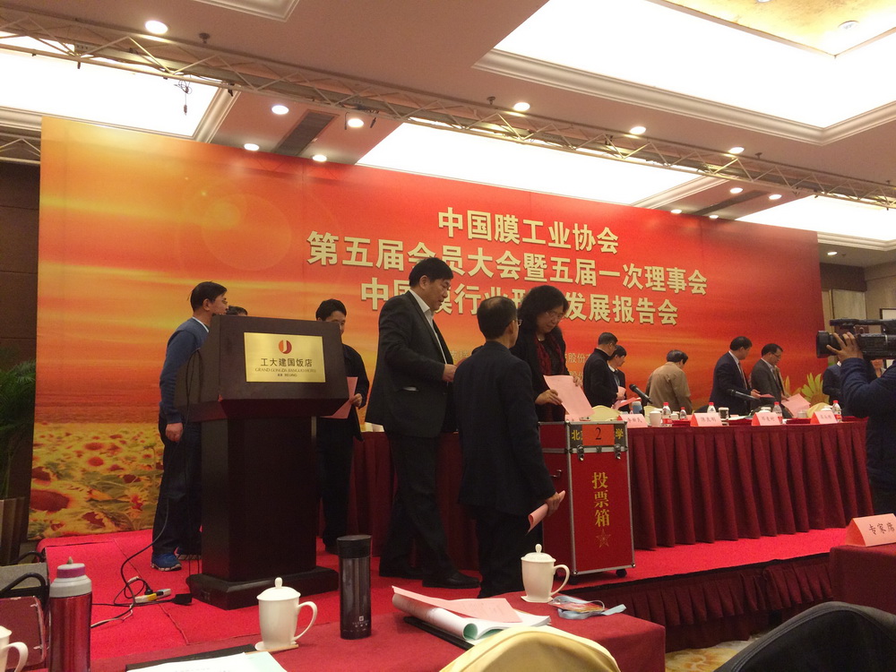 中國(guó)膜工業(yè)協(xié)會(huì)第五屆會(huì)員大會(huì) 中國(guó)膜工業(yè)協(xié)會(huì)第五屆會(huì)員大會(huì)