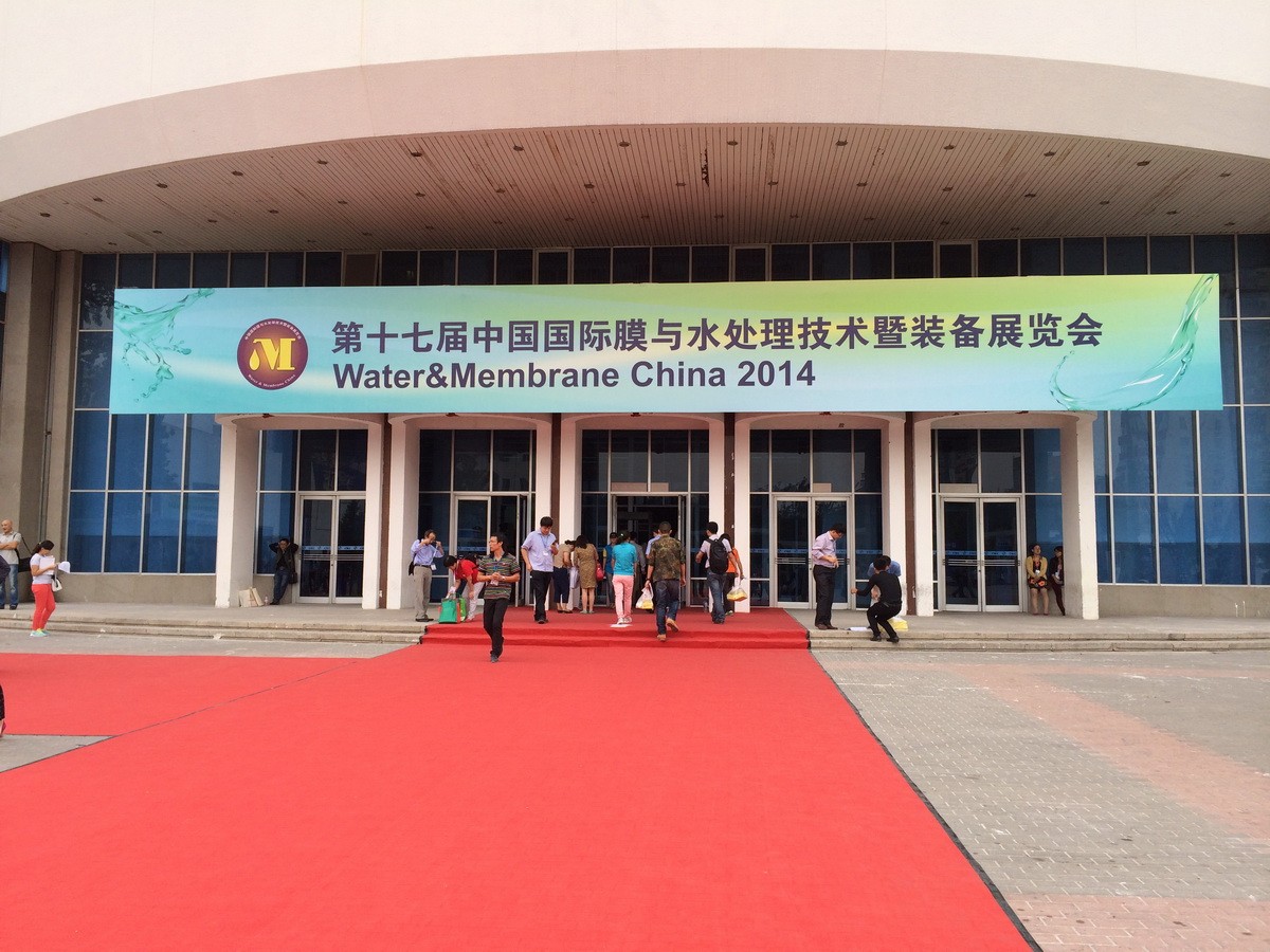 2014中國國際膜與水處理技術暨裝備展覽會