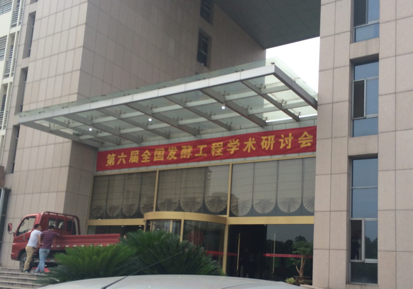 2014年第六屆全國發(fā)酵工程學(xué)術(shù)研討會(huì) 2014年第六屆全國發(fā)酵工程學(xué)術(shù)研討會(huì)