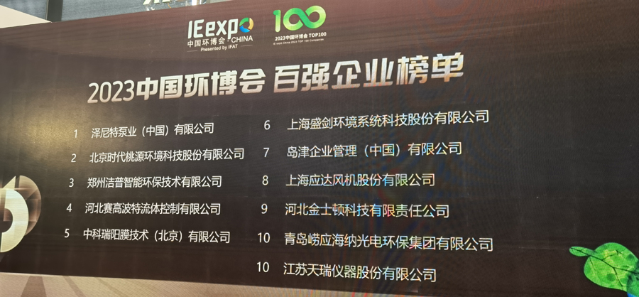 恭賀中科瑞陽榮獲2023年中國環(huán)博會百強(qiáng)企業(yè)獎 恭賀中科瑞陽榮獲2023年中國環(huán)博會百強(qiáng)企業(yè)獎