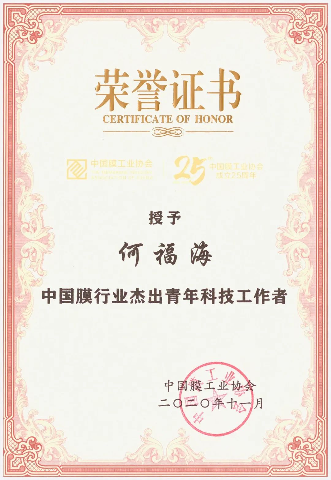 中科瑞陽(yáng)榮獲“中國(guó)膜行業(yè)杰出企業(yè)”殊榮 中科瑞陽(yáng)榮獲“中國(guó)膜行業(yè)杰出企業(yè)”殊榮