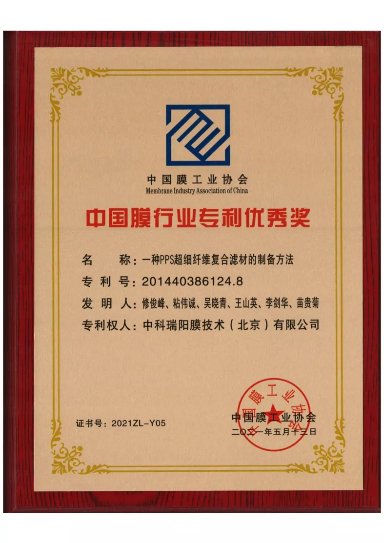 中科瑞陽(yáng)榮獲“中國(guó)膜行業(yè)專利優(yōu)秀獎(jiǎng)” 中科瑞陽(yáng)榮獲“中國(guó)膜行業(yè)專利優(yōu)秀獎(jiǎng)”