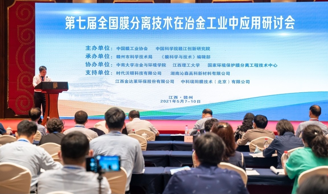 中科瑞陽作為支持單位參與“第七屆全國膜分離技術(shù)在冶金工業(yè)中應(yīng)用研討會” 中科瑞陽作為支持單位參與“第七屆全國膜分離技術(shù)在冶金工業(yè)中應(yīng)用研討會”