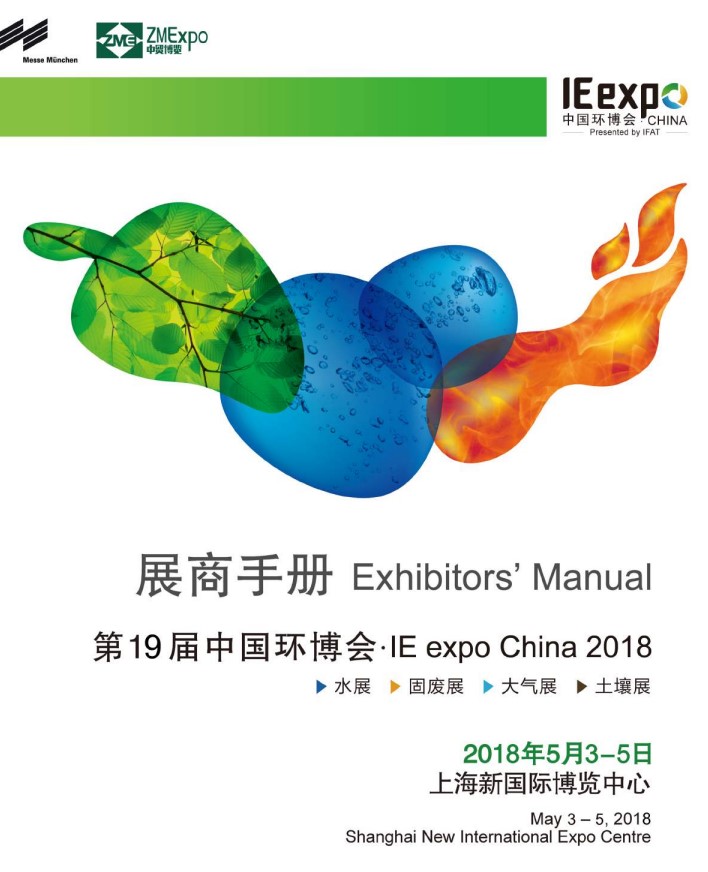 IE expo 2018 中國環(huán)博會 2018年5月3-5日