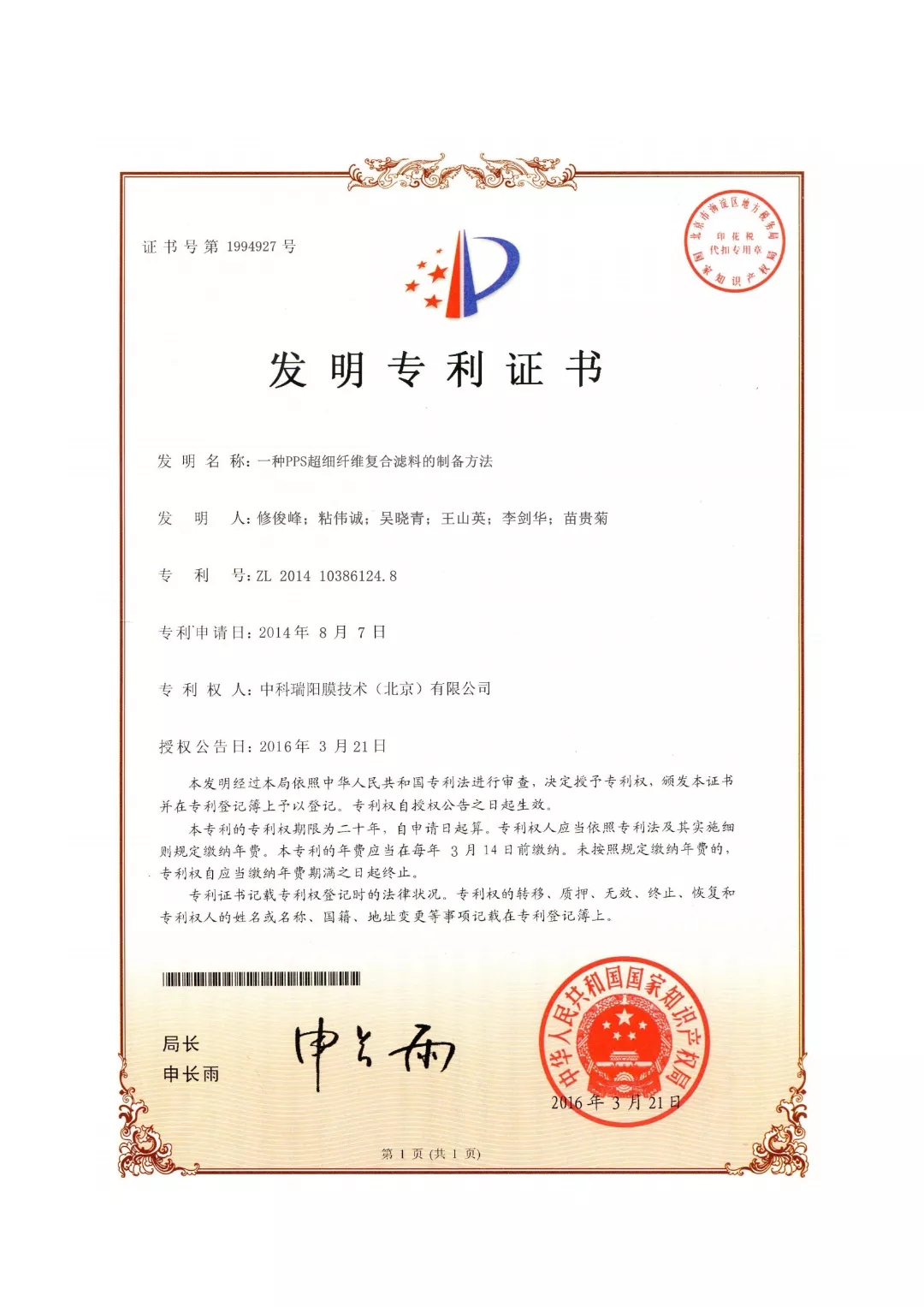 中科瑞陽(yáng)榮獲“中國(guó)膜行業(yè)專利優(yōu)秀獎(jiǎng)” 中科瑞陽(yáng)榮獲“中國(guó)膜行業(yè)專利優(yōu)秀獎(jiǎng)”