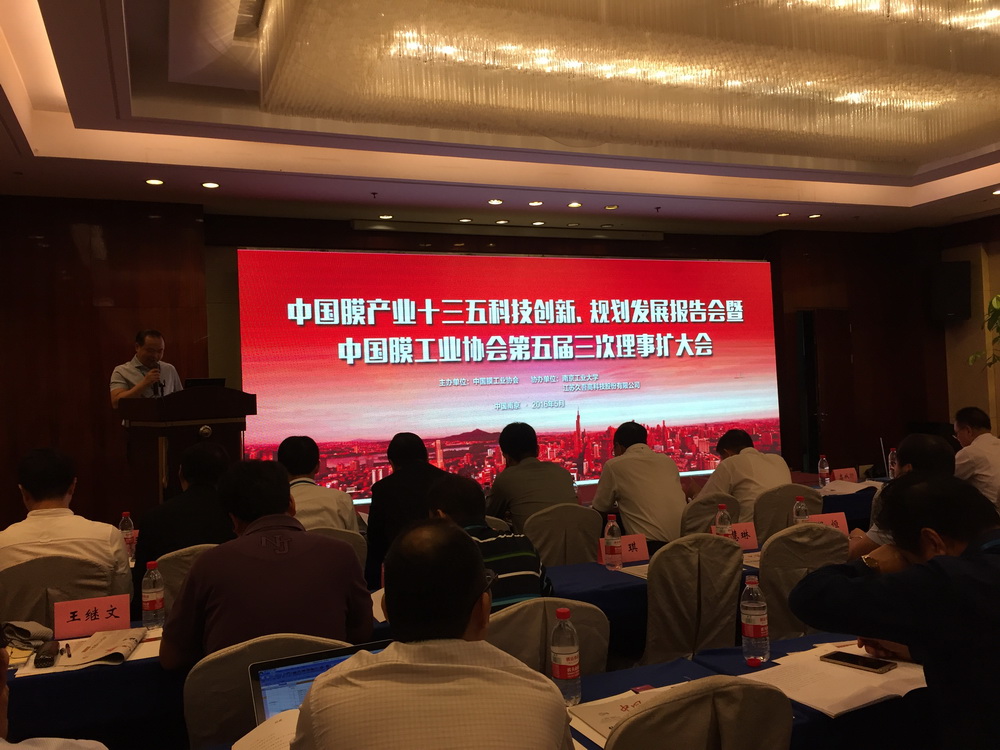 中國(guó)膜產(chǎn)業(yè)十三五科技創(chuàng)新、規(guī)劃發(fā)展報(bào)告會(huì)暨中國(guó)膜工業(yè)協(xié)會(huì)第五屆三次理事擴(kuò)大會(huì)議